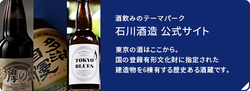 石川酒造公式HP