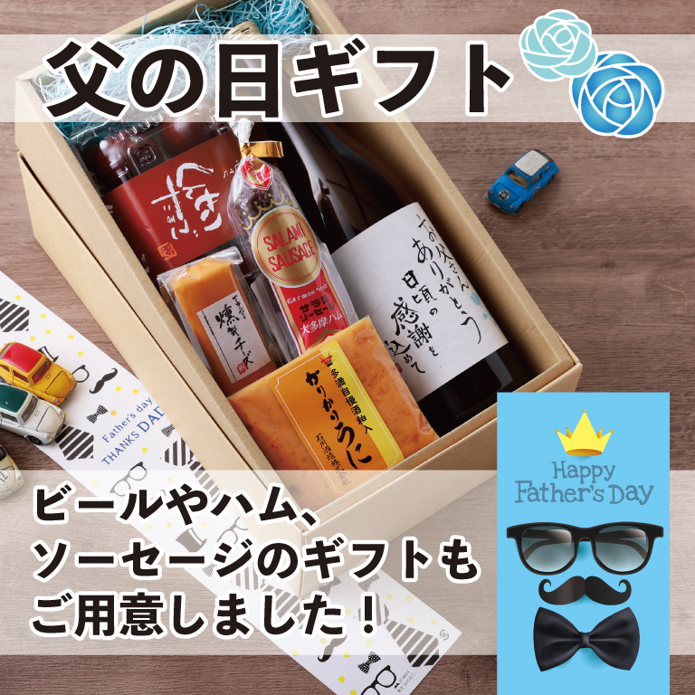 父の日特集