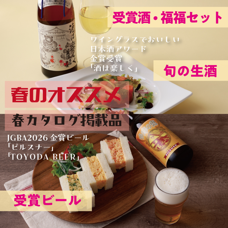 春カタログ掲載品