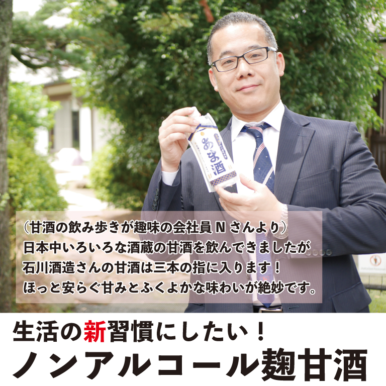 あま酒(米麹仕込み/ノンアルコール