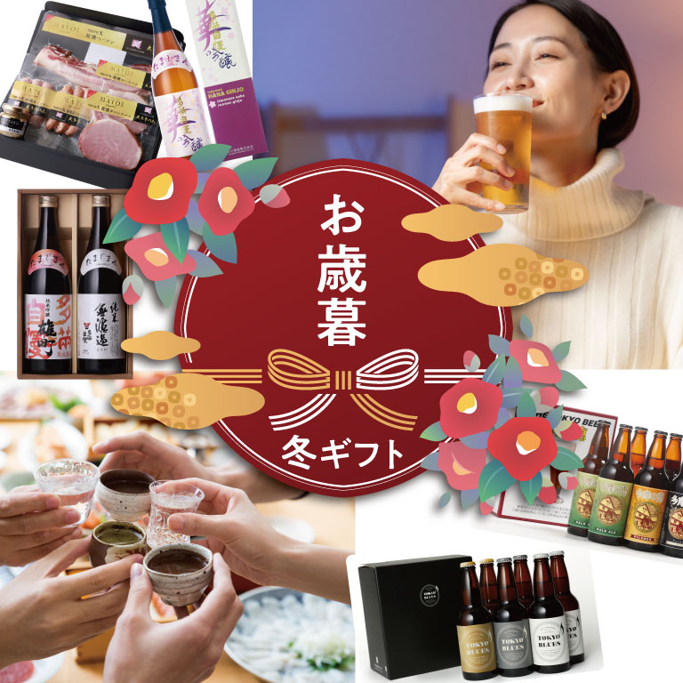 お歳暮特集
